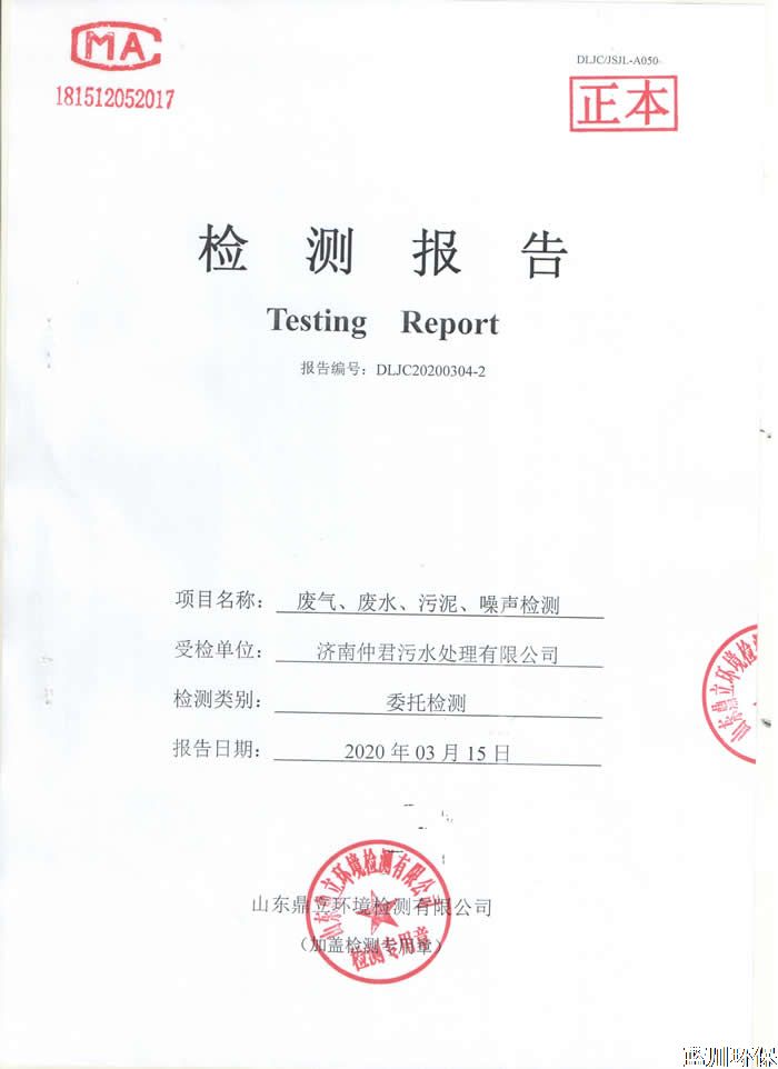 公示：仲君污水處理廠3月份檢測(cè)報(bào)告