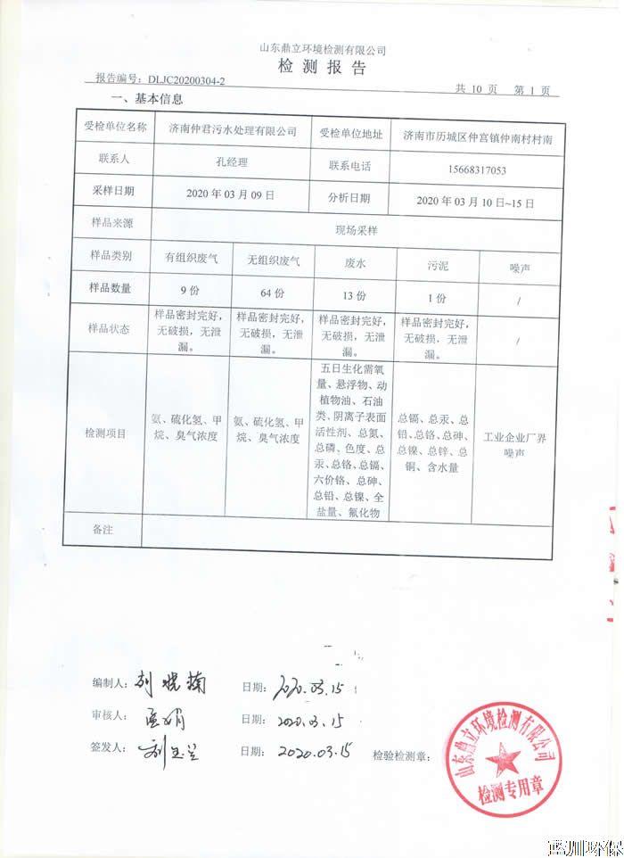 公示：仲君污水處理廠3月份檢測(cè)報(bào)告